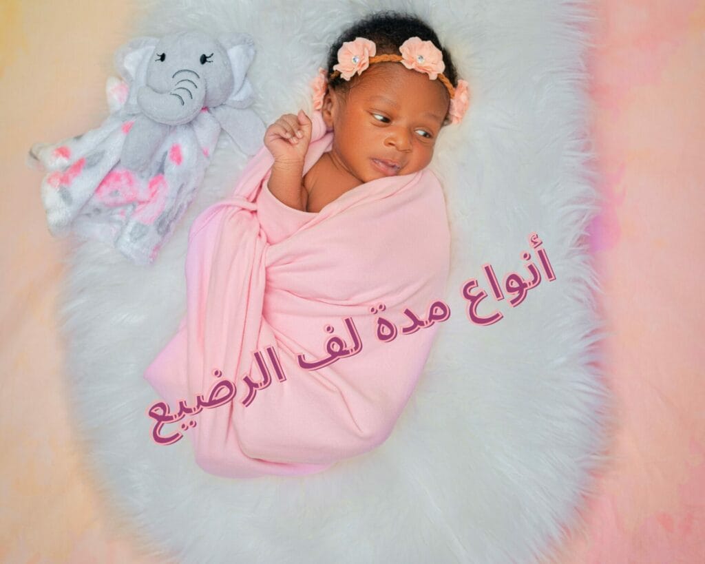 مدة لف الرضيع