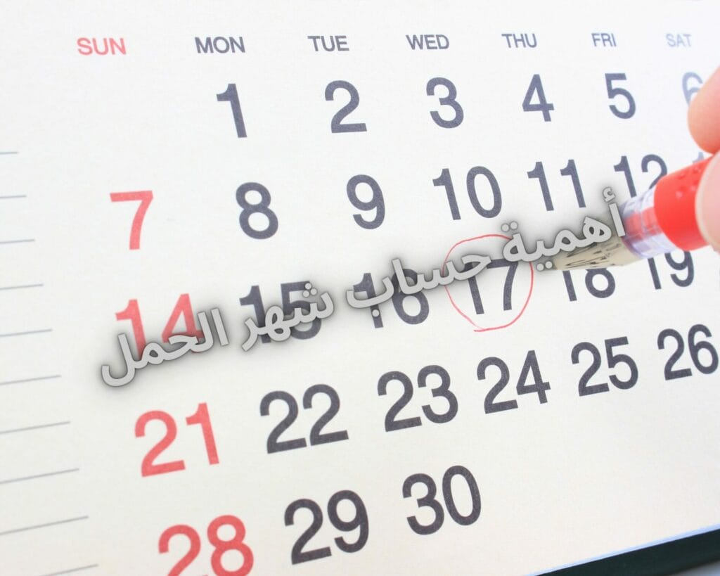 أهمية حساب شهر الحمل