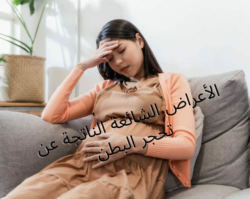 تحجر البطن في الشهر التاسع للحامل