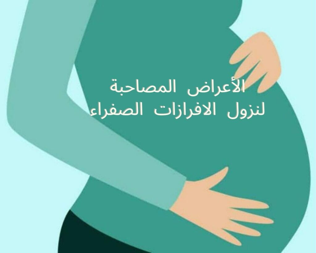 نزول افرازات صفراء