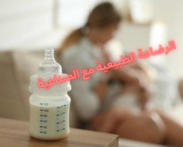 الرضاعة الطبيعية مع الصناعية