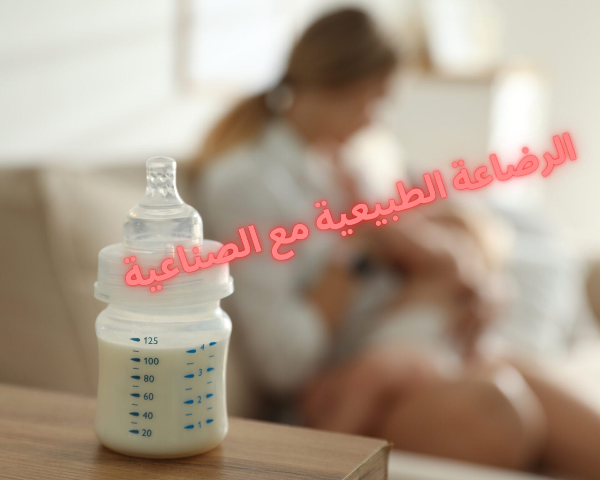 الرضاعة الطبيعية مع الصناعية