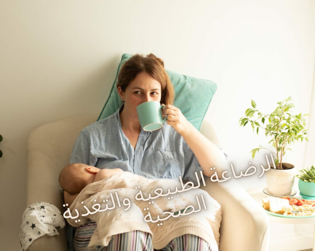 الرضاعة الطبيعية مع الصناعية