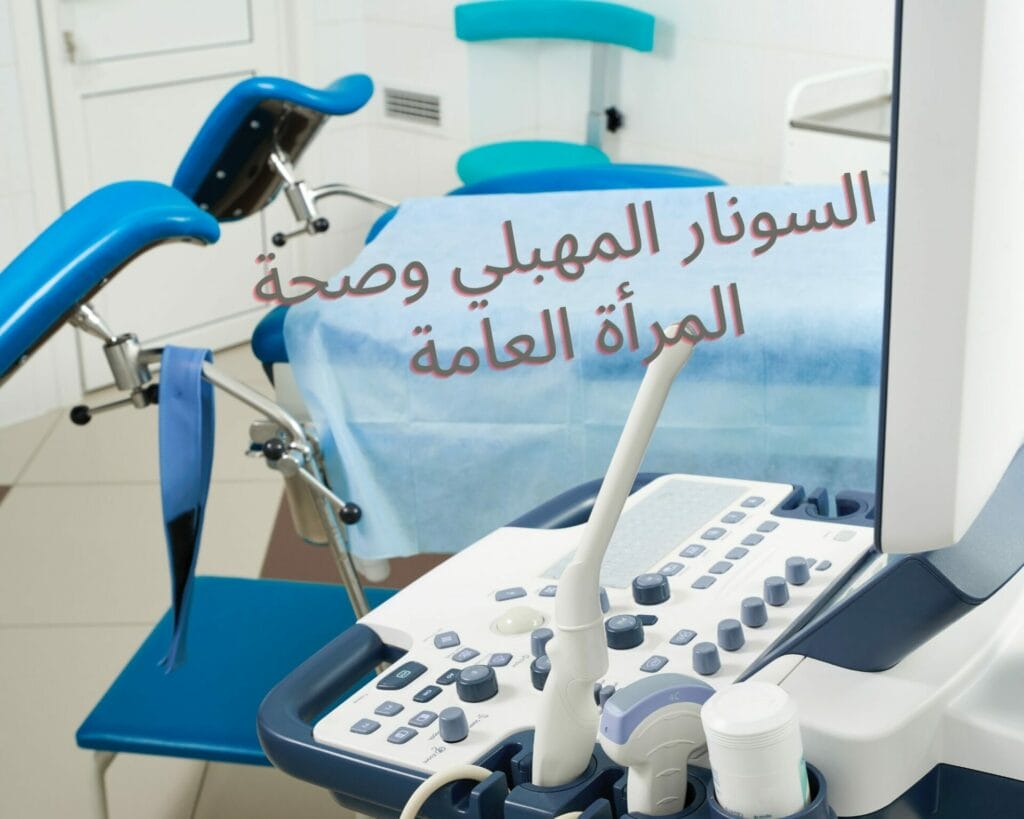 خايفه من السونار المهبلي