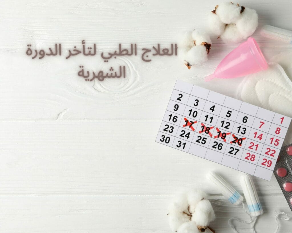 تاخرت الدورة اكثر من شهر