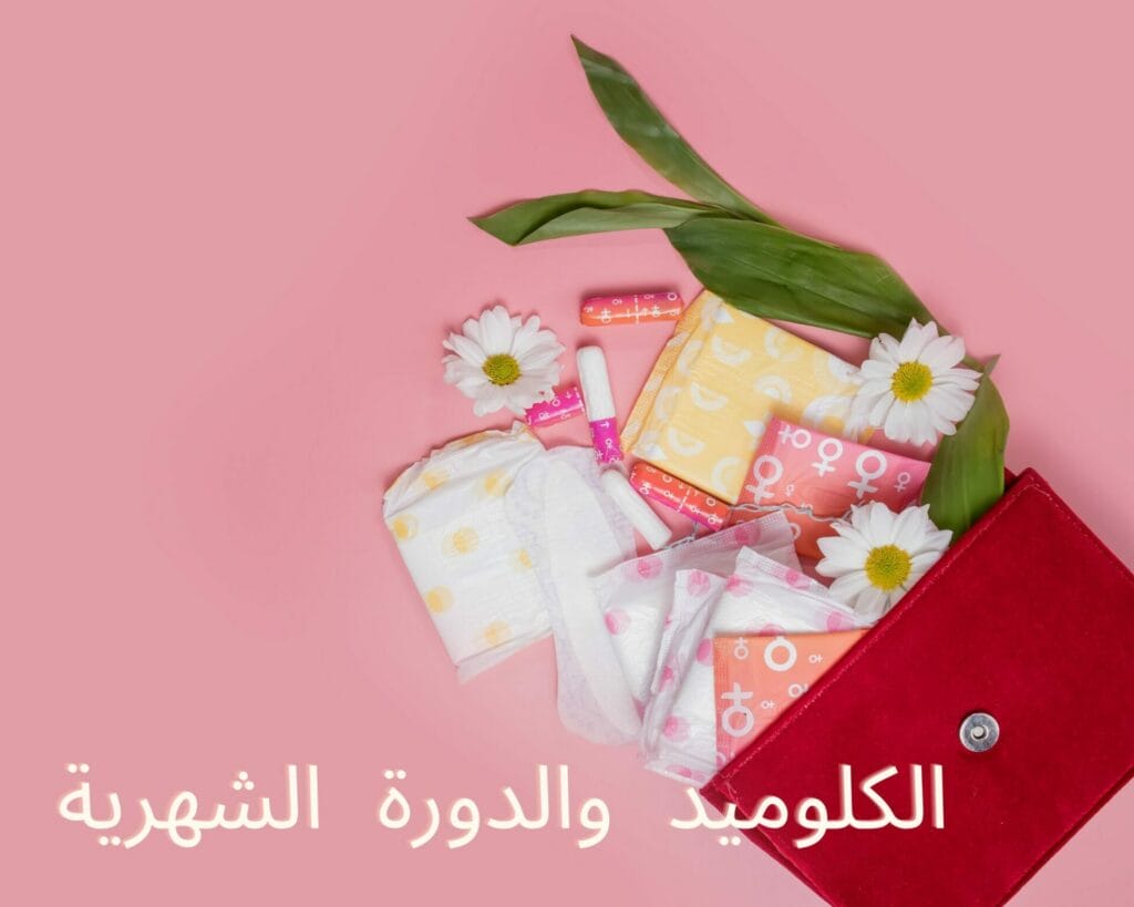 الكلوميد والدورة الشهرية