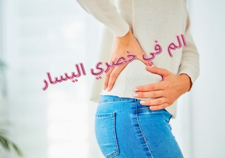 الم في خصري اليسار