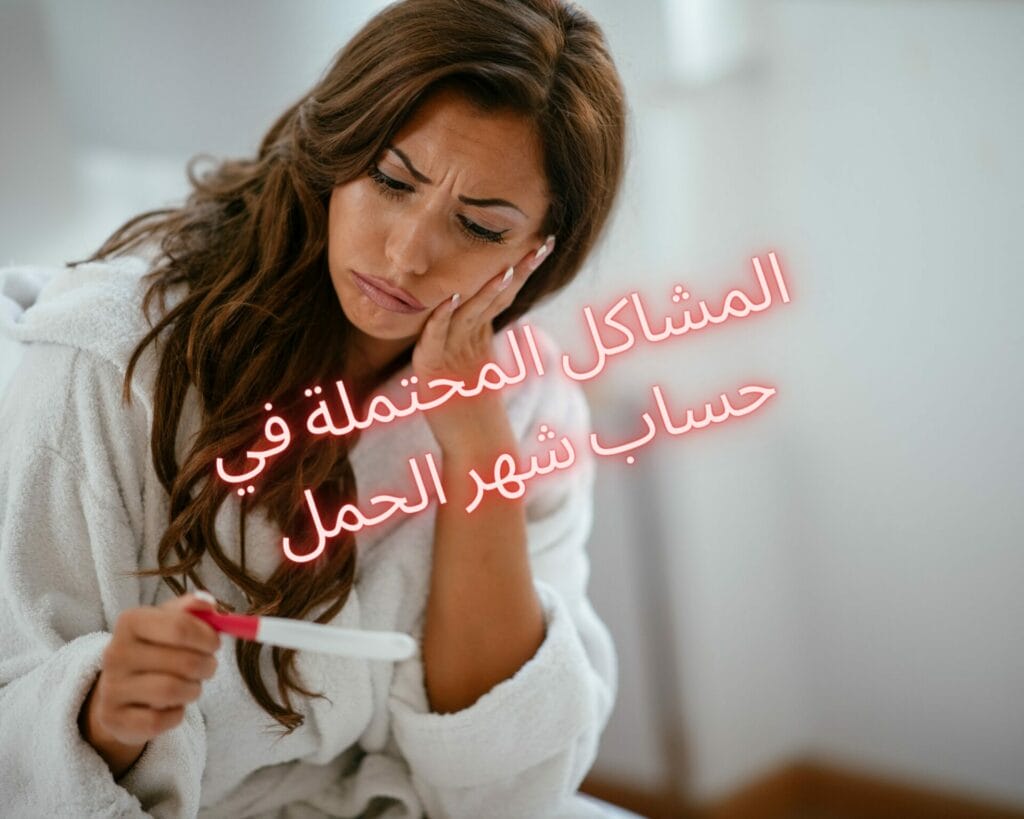 أهمية حساب شهر الحمل