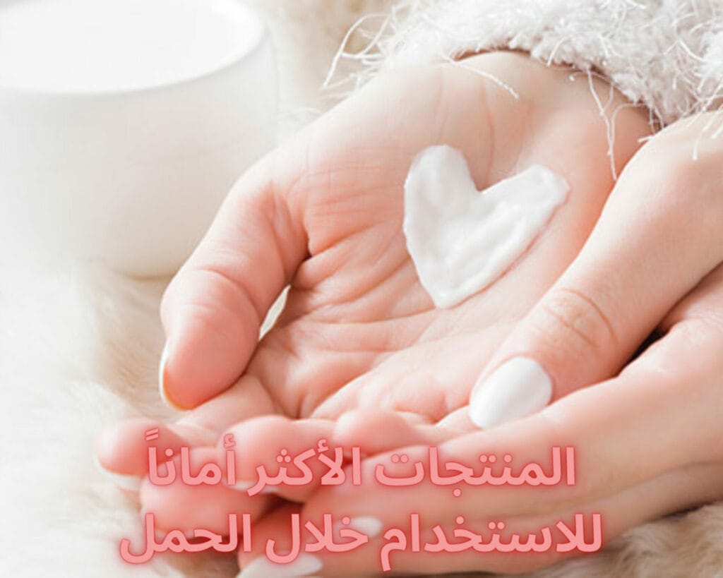 هل منتجات يوسيرين آمنة للحامل