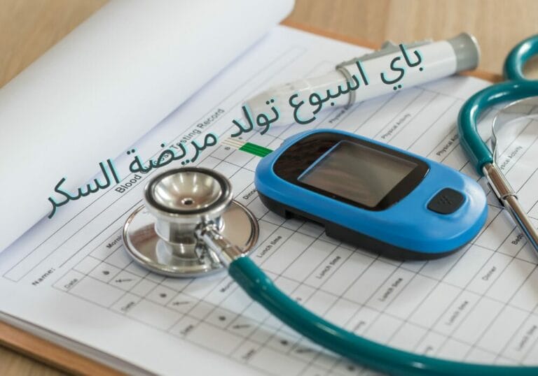 باي اسبوع تولد مريضة السكر