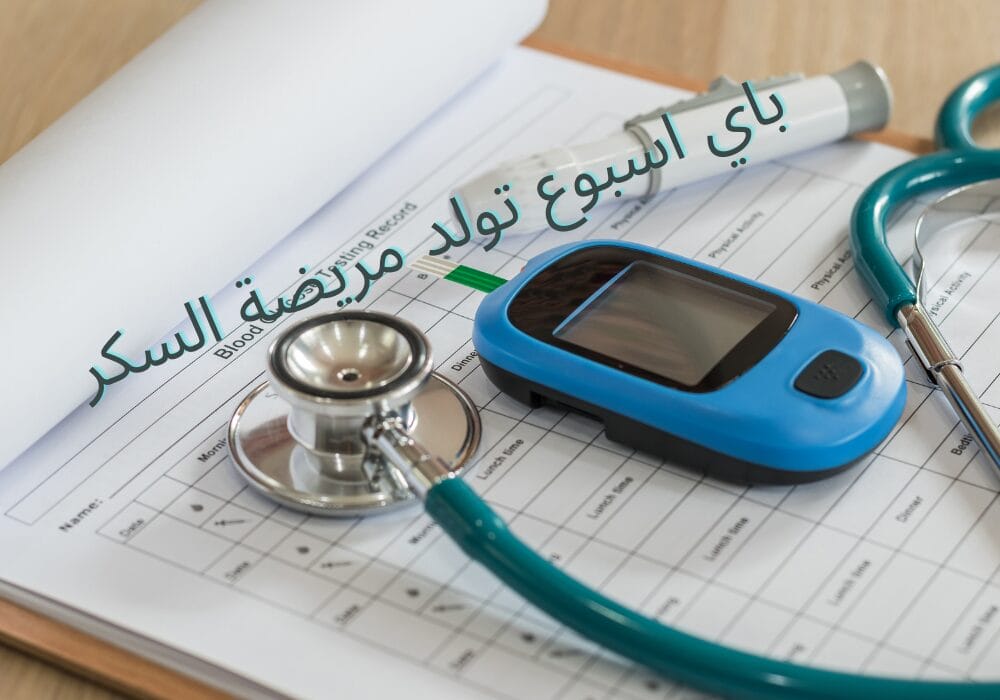 باي اسبوع تولد مريضة السكر