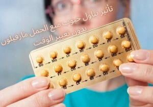 تغيير وقت حبوب منع الحمل مارفيلون