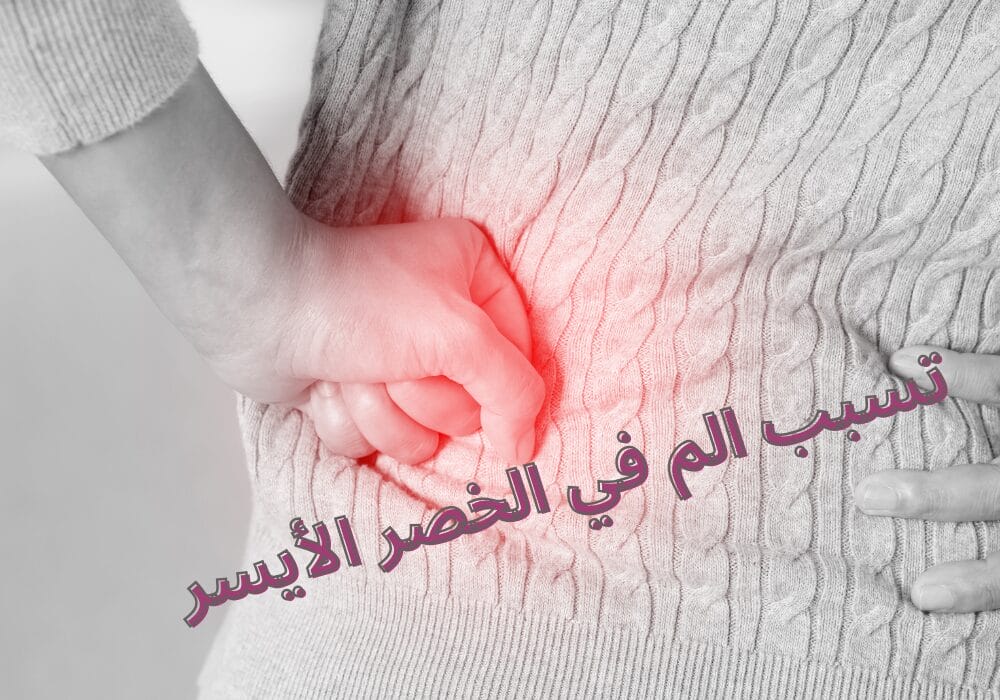 الم في خصري اليسار