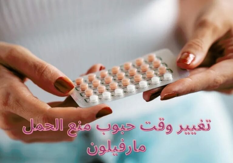 تغيير وقت حبوب منع الحمل مارفيلون