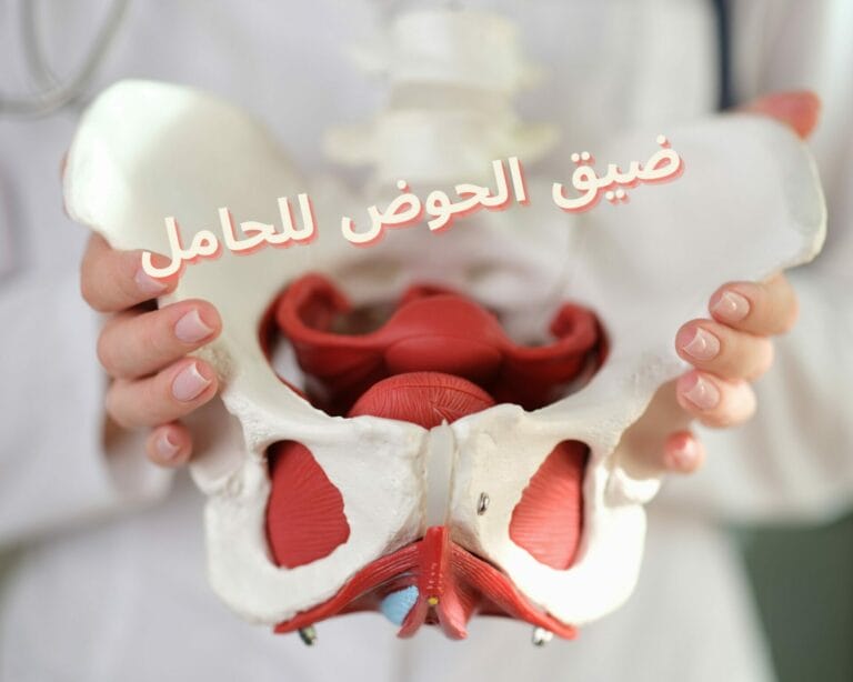 ضيق الحوض للحامل