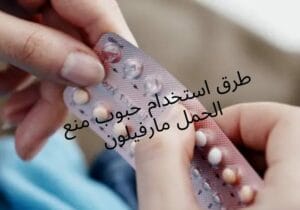 تغيير وقت حبوب منع الحمل مارفيلون