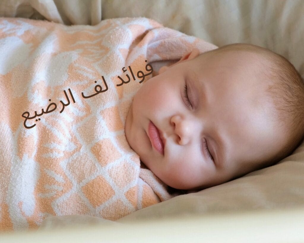 مدة لف الرضيع