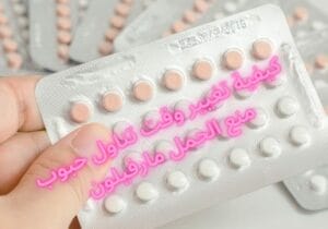 تغيير وقت حبوب منع الحمل مارفيلون