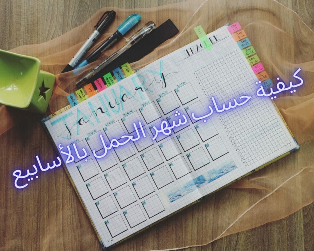 أهمية حساب شهر الحمل