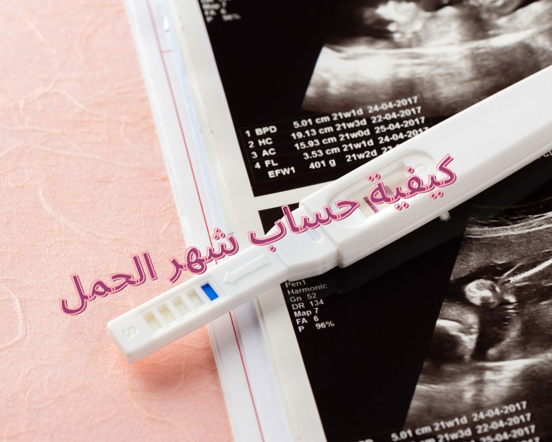 كيفية حساب شهر الحمل