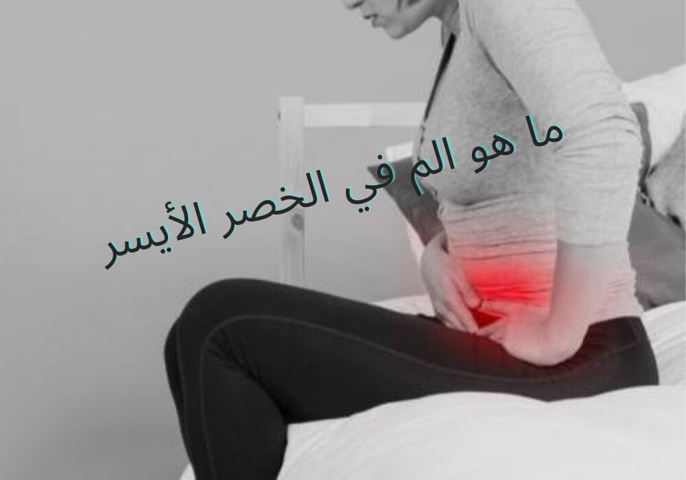 الم في خصري اليسار