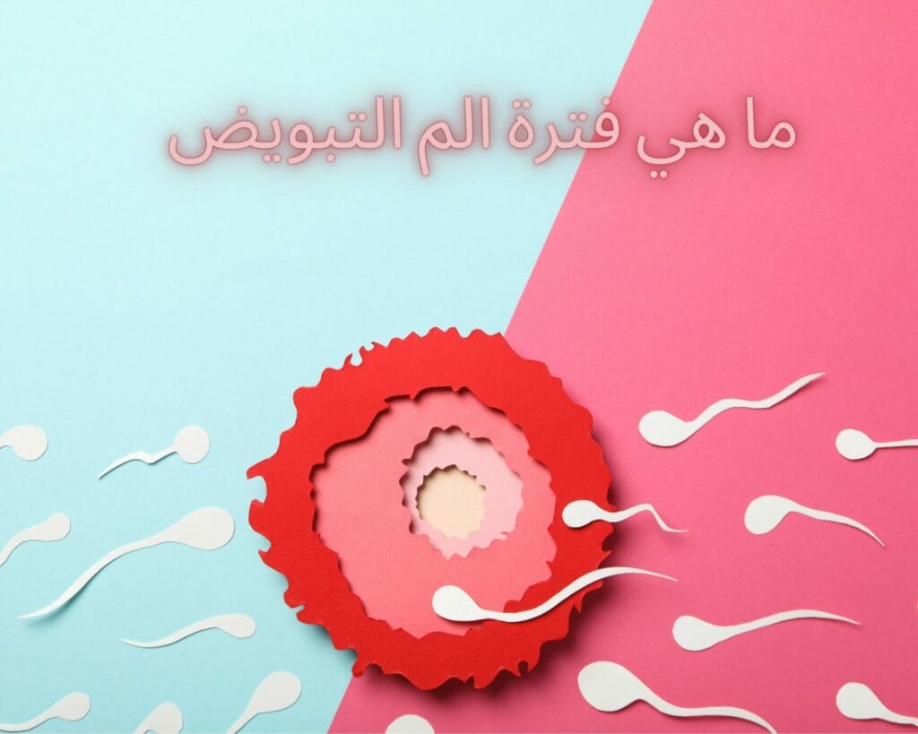 هل استمرار الم التبويض يدل على الحمل