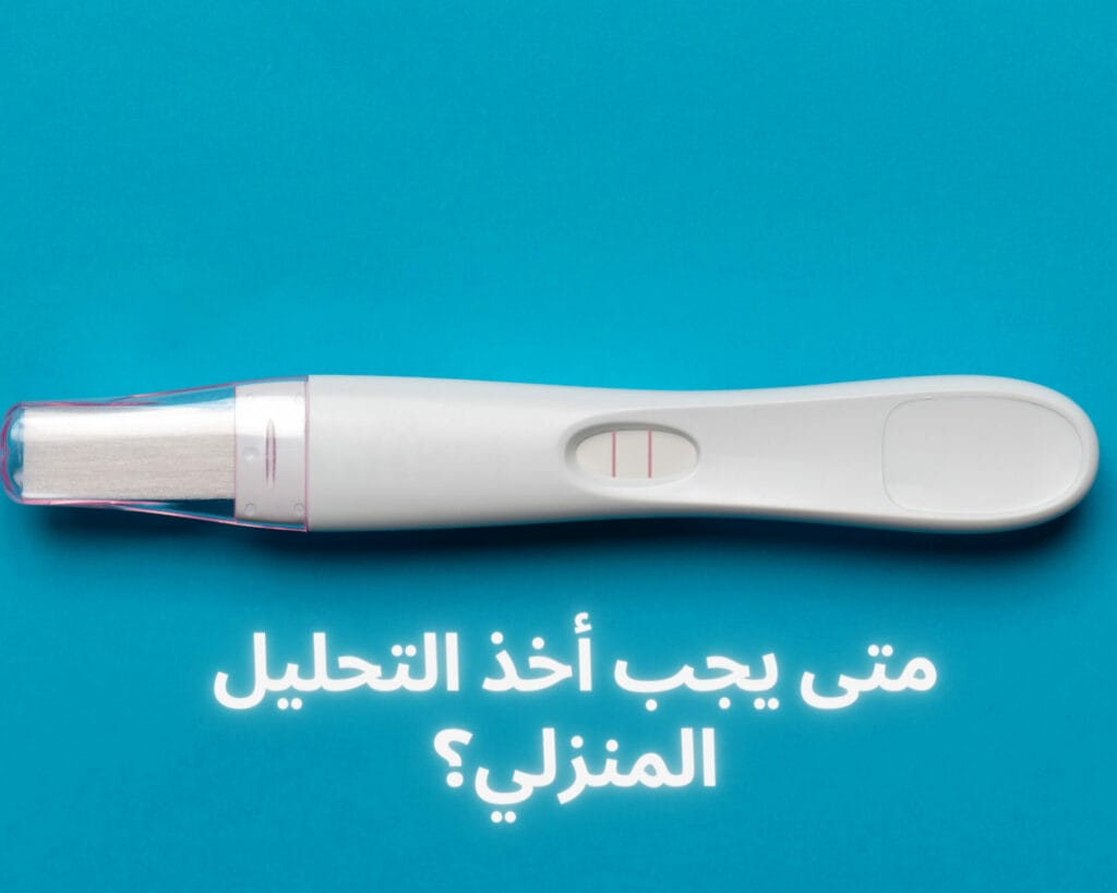 ممكن اكون حامل ولا يظهر في تحليل المن