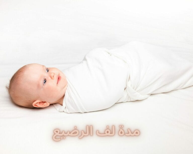 مدة لف الرضيع