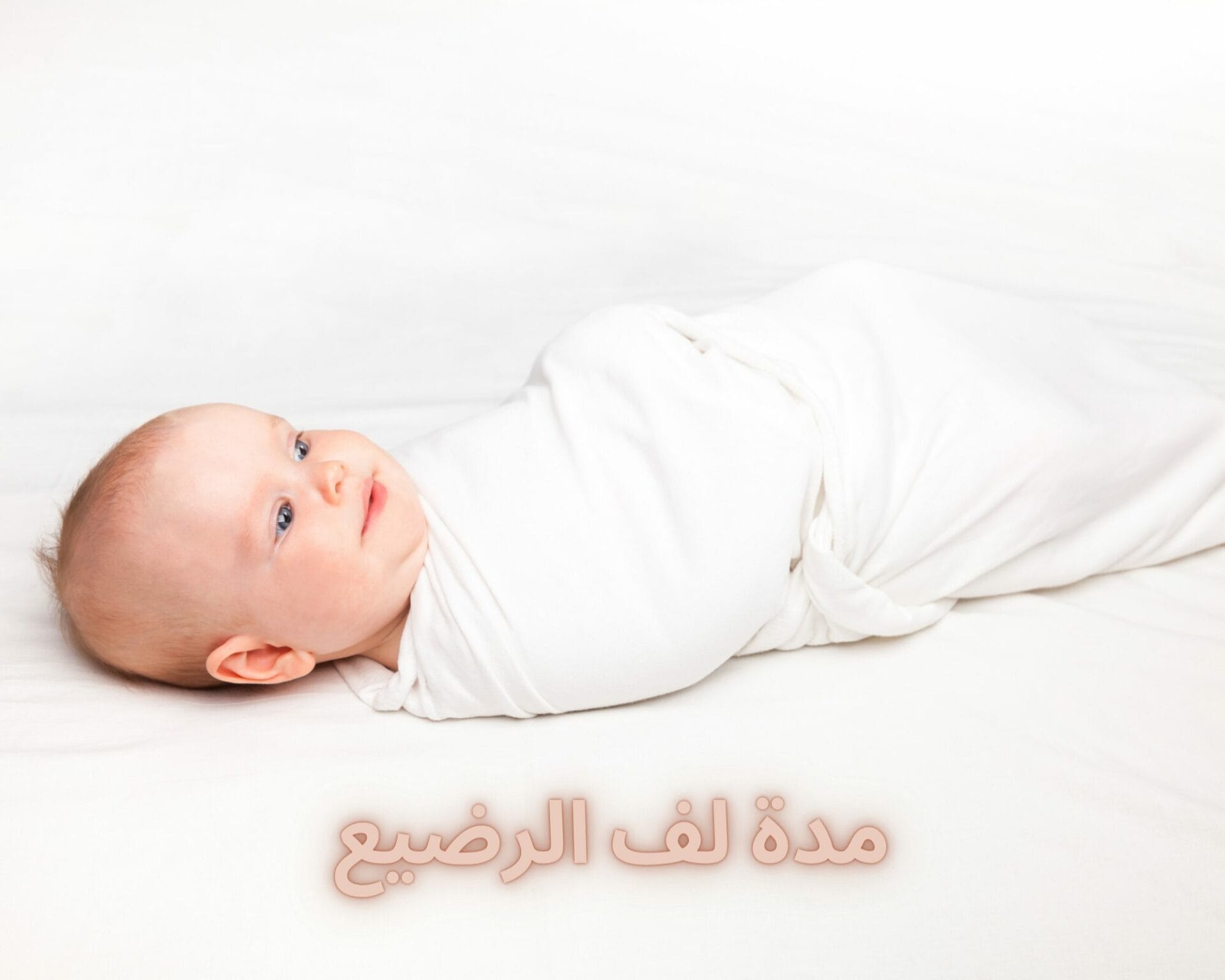 مدة لف الرضيع