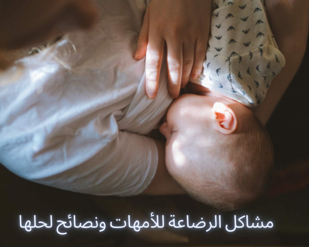الرضاعة الطبيعية مع الصناعية
