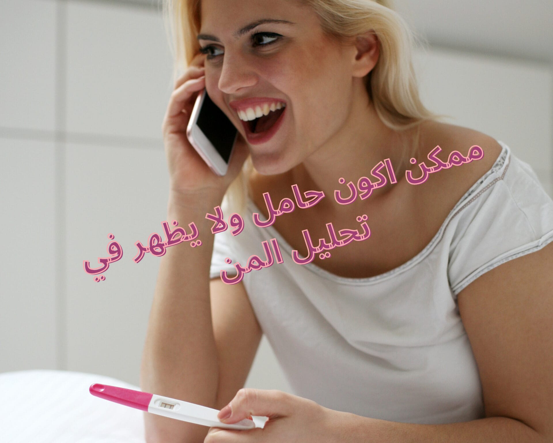 ممكن اكون حامل ولا يظهر في تحليل المن