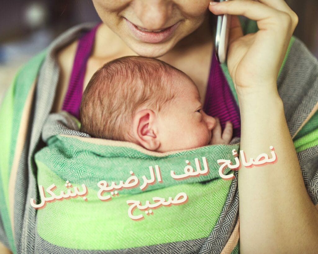 مدة لف الرضيع