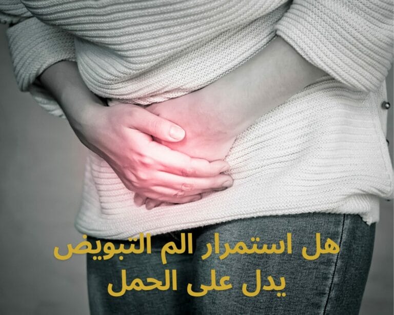 هل استمرار الم التبويض يدل على الحمل