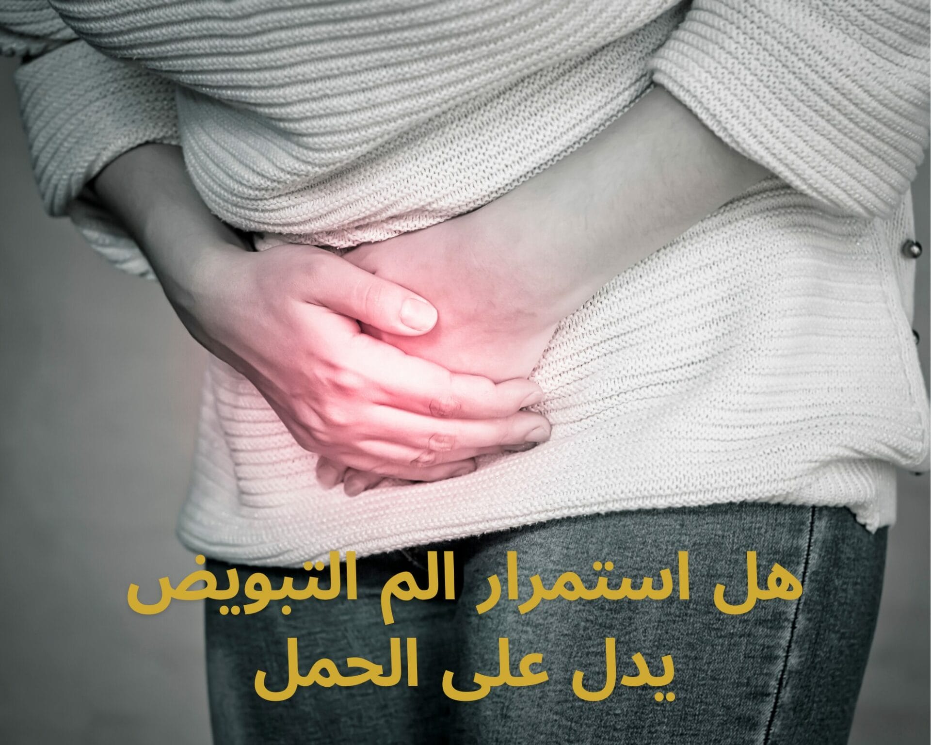 هل استمرار الم التبويض يدل على الحمل