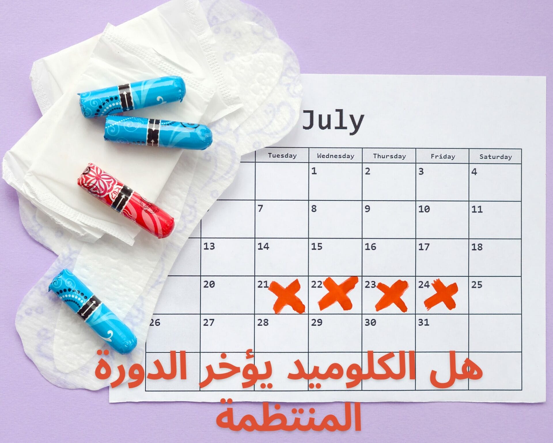 هل الكلوميد يؤخر الدورة المنتظمة