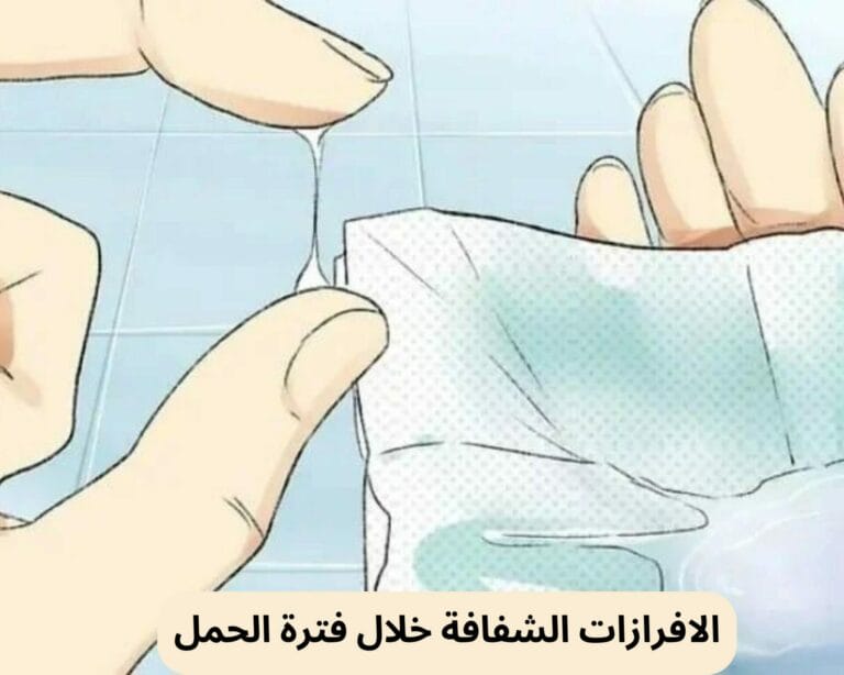 الافرازات الشفافة خلال فترة الحمل
