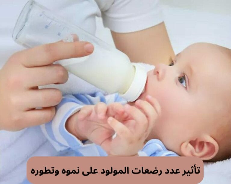 تأثير عدد رضعات المولود على نموه وتطوره