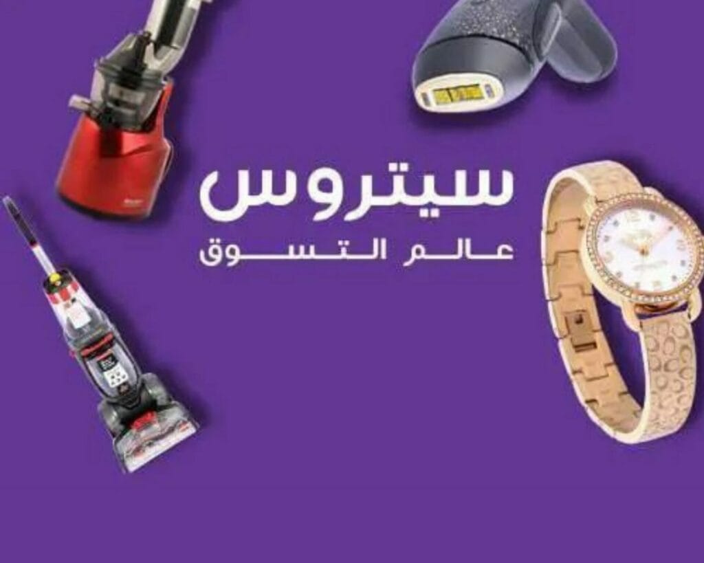 أفضل عروض التسوق بأسعار مخفضة في متجر سيتروس