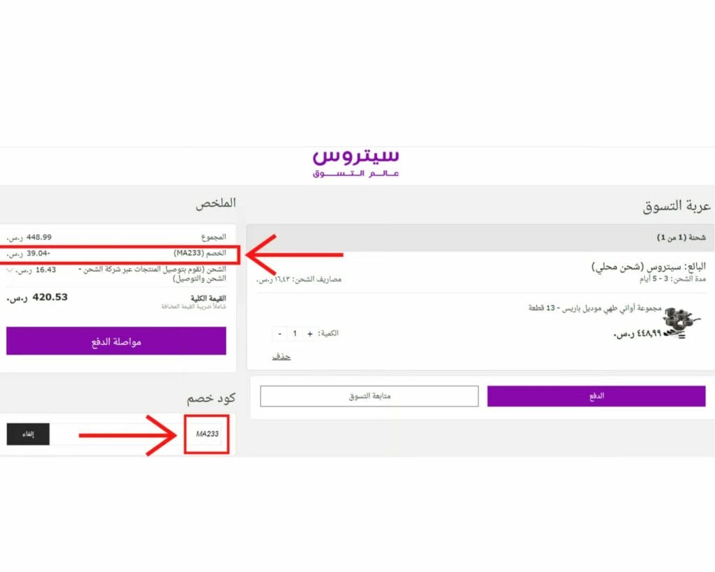 كيف تستفيد من كوبونات الخصم عند التسوق أونلاين من سيتروس