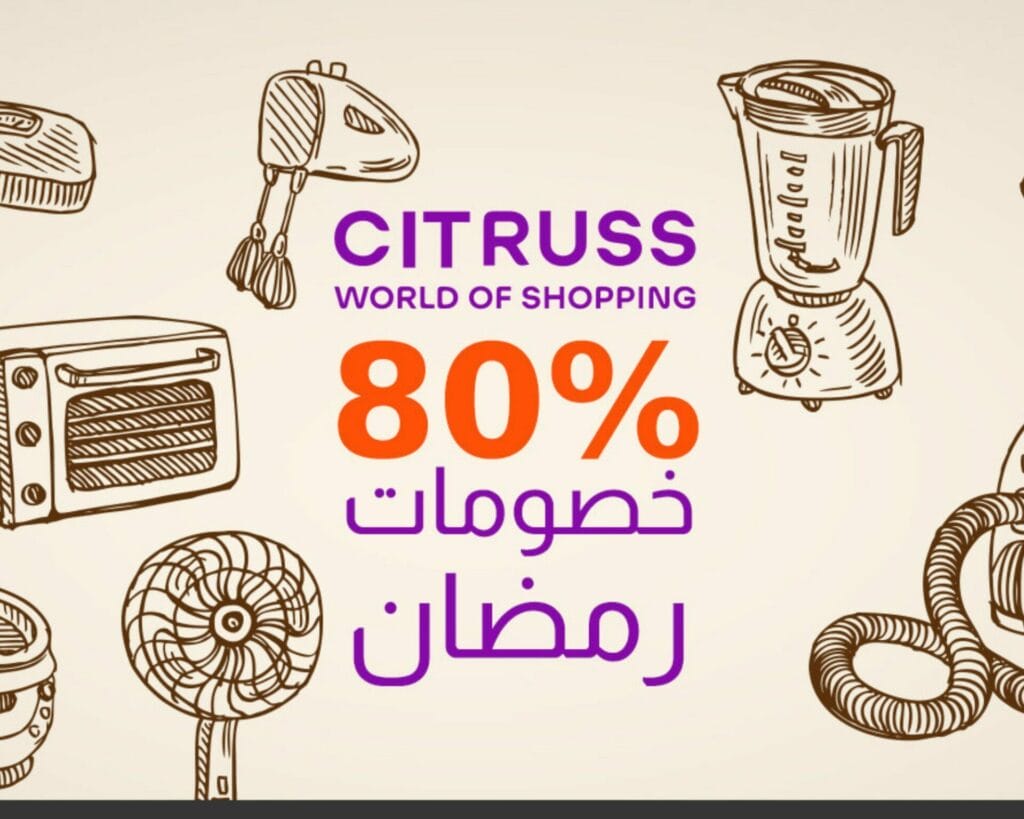 مستلزمات المنزل بأسعار مخفضة مع موقع الكوبونات سيتروس