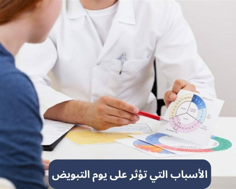 الأسباب التي تؤثر على يوم التبويض