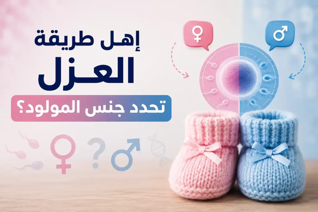 هل طريقة العزل تحدد جنس المولود؟ الحقيقة بدون مبالغة